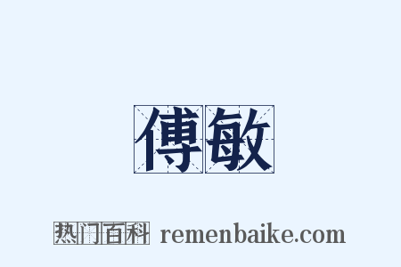 傅敏是什么意思的图片